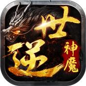 逆世神魔汉风科技登录版