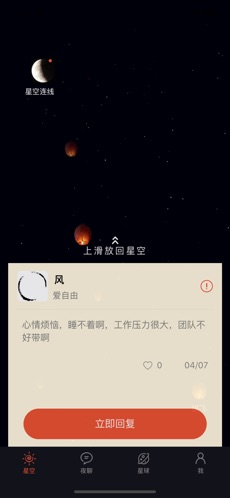 星空夜聊国际版