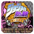 jojo的奇妙冒险未来遗产破解版