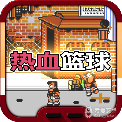热血篮球fc超级强化版