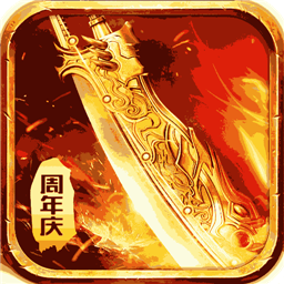 王者传奇复古版