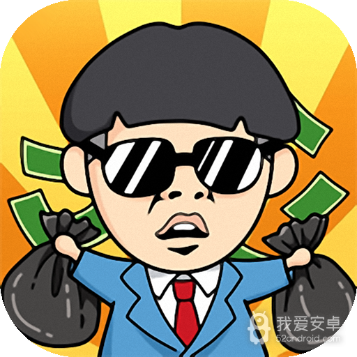 王富贵的垃圾站内购版