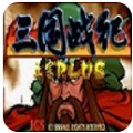 三国战纪乱世枭雄1v4版