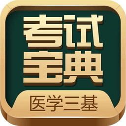 医学三基考试宝典