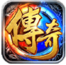 传奇再现二合一普通版