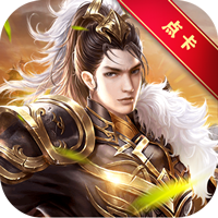 武林盟主免费版