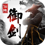 御剑仙缘百度版
