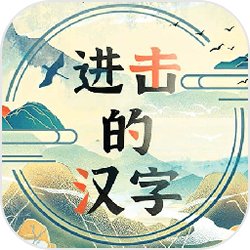 进击的汉字测试版