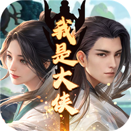 我是大侠抖音版