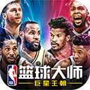 nba篮球大师不用验证版