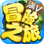 冒险之旅(0.1折)