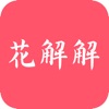 花解解清爽版