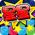 消灭糖果星星(炫酷道具)