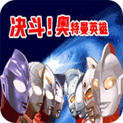 对决奥特曼之激斗英雄魔改版