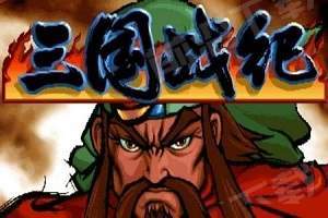 三国战纪富甲天下
