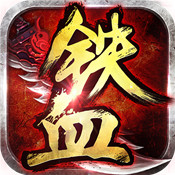 铁血争霸 最新版