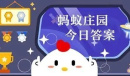支付宝蚂蚁庄园6.8答案分享2023