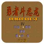 勇者斗恶龙金手指版