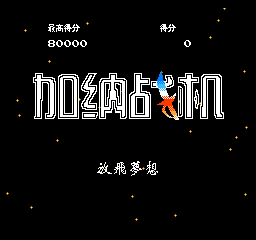 加纳战机完全汉化版