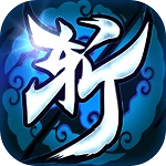 一剑斩仙跨年版