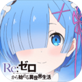 从零开始的异世界生活无限满v版
