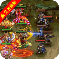 回到三国志送全部神将版