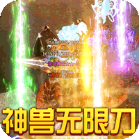烈焰皇城神兽无限刀传奇