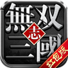 无双三国志q版