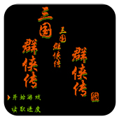 三国群侠传单机版