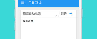 生活必备的日语翻译app合集