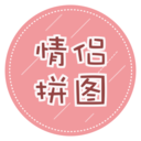情侣拼图