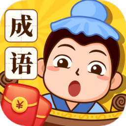 成语大玩家红包版