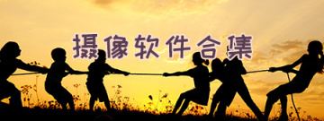 摄像软件合集