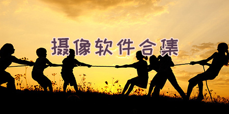摄像软件合集
