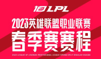 英雄联盟2023LPL春季赛第一周比赛时间介绍