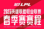 英雄联盟2023LPL春季赛第一周比赛时间介绍