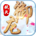 御龙弑天(GM代理)