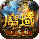 魔域网易版