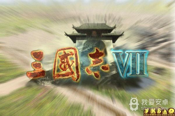 三国志7中文版