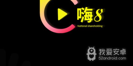 嗨8短视频破解版app合集