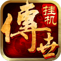 传世合击版