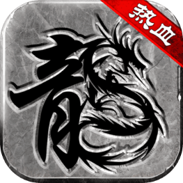热血传说耐玩版