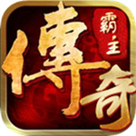 传奇霸主 商城版