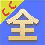 cc影视大全无限制版