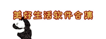 美好生活软件合集