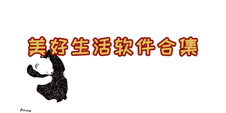美好生活软件合集