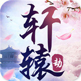轩辕劫(BUG刷充)