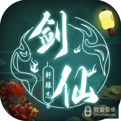 剑仙轩辕志公益服