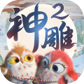 神雕侠侣2oppo端