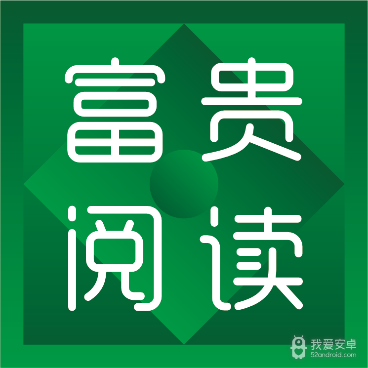 富贵阅读无弹窗版